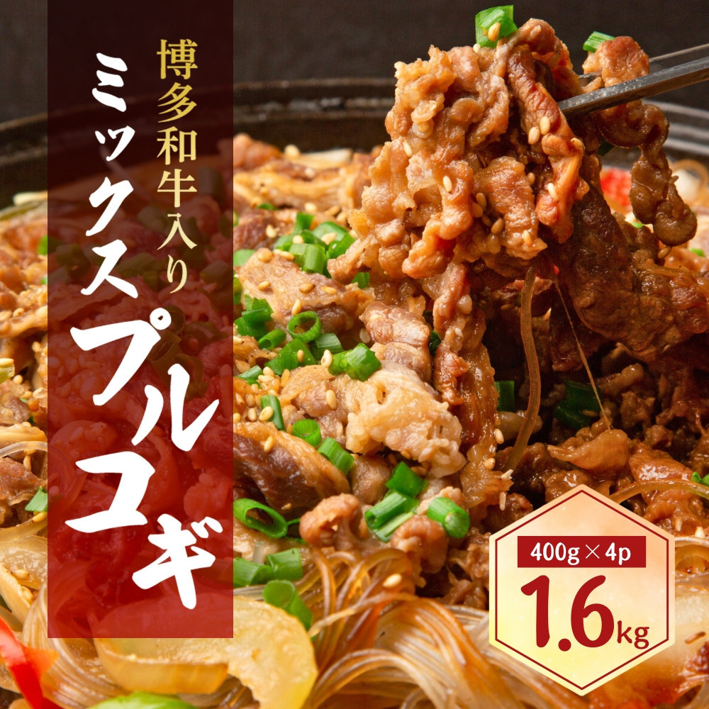 博多和牛 入ミックスプルコギ 1.6kg ( 400g×4パック )