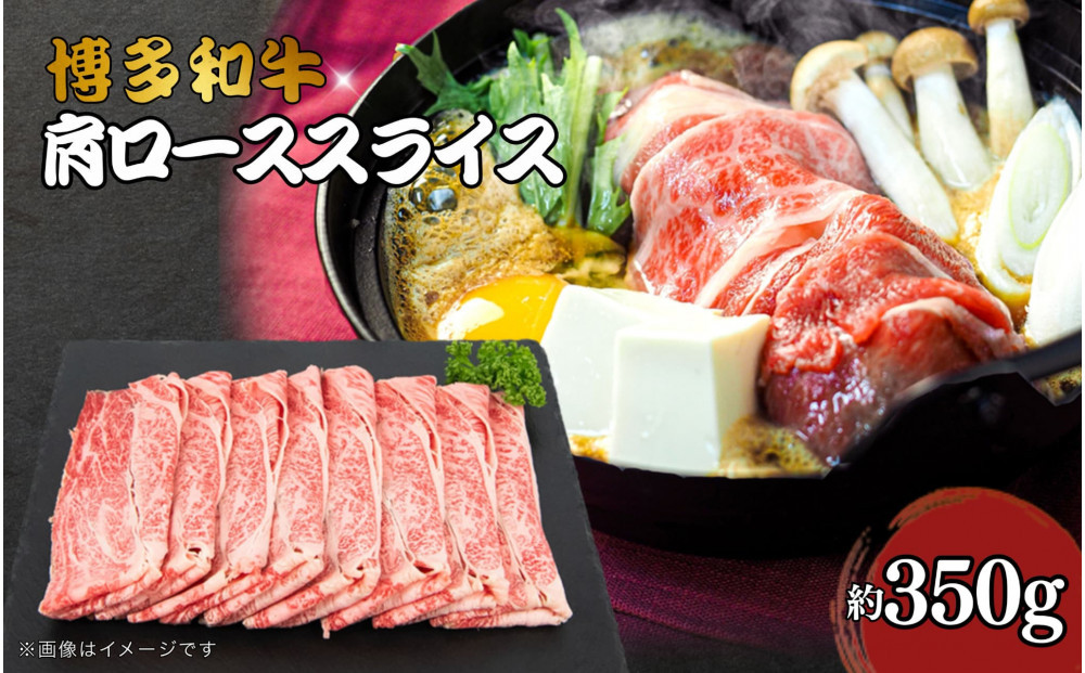 博多和牛　肩ローススライス　約350ｇ