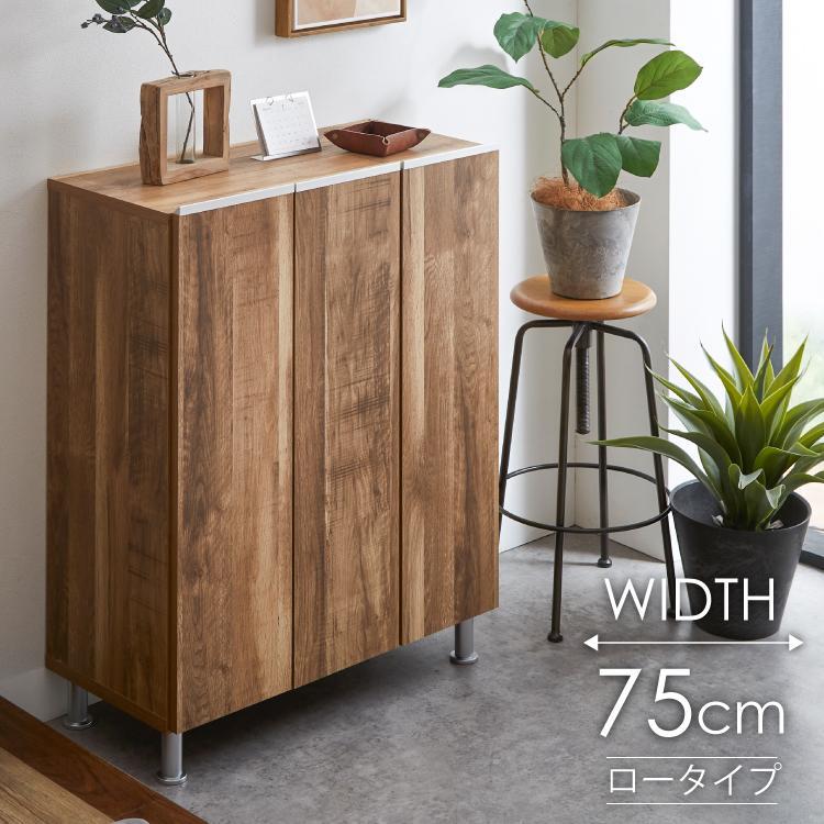 シューズボックス  【リアル 75 LO】 グレイシーオーク