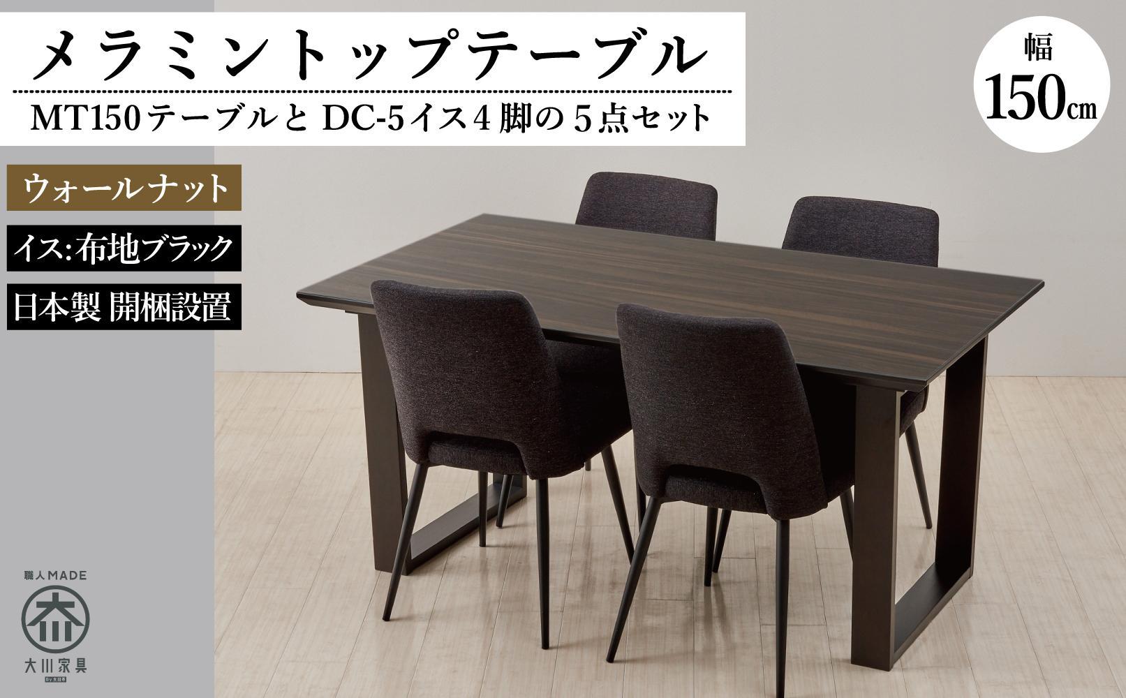 150メラミントップテーブル(木脚)とDC-5イス4脚の5点セット【ウォールナット＜2本脚・ブラック＞】