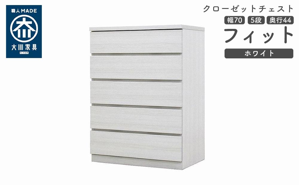 クローゼット チェスト 幅70 5段 奥行44 ホワイト色 タンス 押入れ収納 衣類収納 桐 箪笥 大川家具 丸田木工 フィット