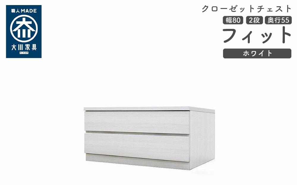 クローゼット チェスト 幅80 2段 奥行55 ホワイト色 タンス 押入れ収納 衣類収納 桐 箪笥 大川家具 丸田木工 フィット
