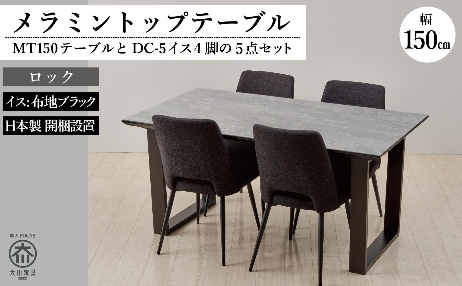 150メラミントップテーブル(木脚)とDC-5イス4脚の5点セット【ロック＜2本脚・ブラック＞】