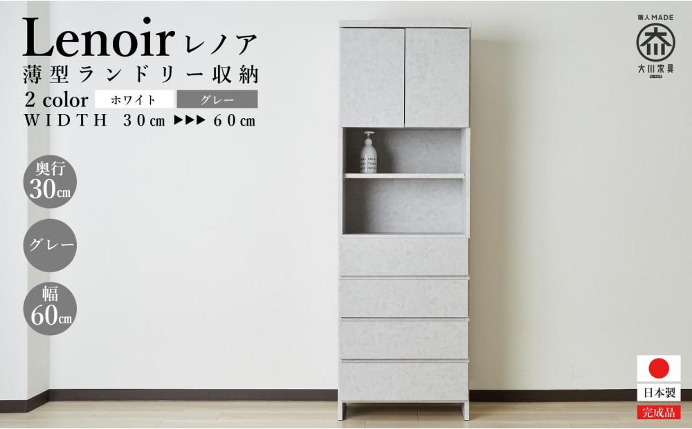 【洗面所などの限られた空間に便利】ランドリー収納 レノアリュクス グレー 60cm幅タイプ