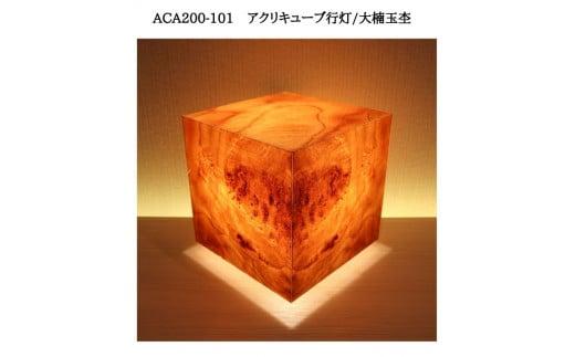 ACA200-101 アクリキューブ行灯　銘木ツキ板（大楠玉杢）LED電球