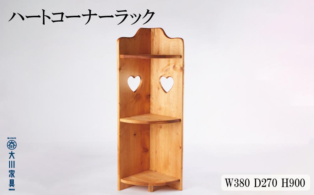 ハートコーナーラック