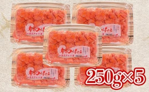 博多まるきた水産 無着色辛子明太子1.25kg（並切250g×5）【明太子 めんたいこ 辛子明太子 無着色 魚介類 家庭用 ご飯のお供 お取り寄せ お土産 九州 ご当地グルメ 取り寄せ グルメ】