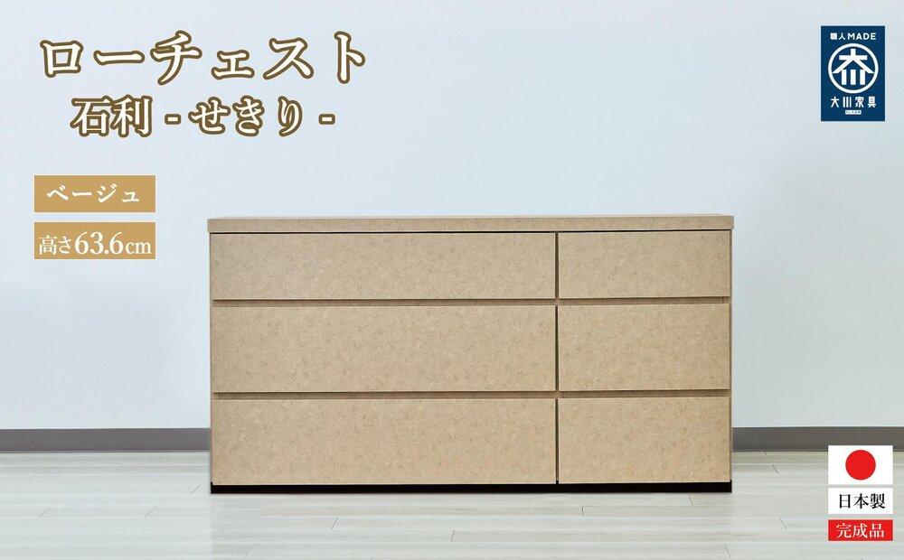 チェスト 3段 木製 完成品 日本製 120センチ 石利(ベージュ) ローチェスト タンス 引き出し 収納棚