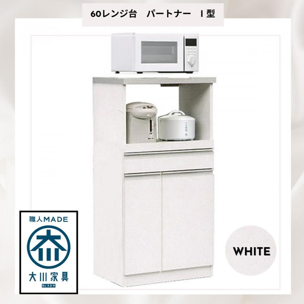 家事楽スライド式キッチン収納！レンジも炊飯器もポットもOK！便利な2口コンセント付き！ 60レンジ台 パートナー1型 WH色 レンジ台 収納 台所 食器棚 炊飯器 台所 台所収納 扉式 60cm 米びつ付き キッチンボード キッチン インテリア 収納家具 キッチンカウンター キッチンラック収納 simple シンプル 日本製 国産 完成品 整理 レンジボード レンジラック 棚 幅60