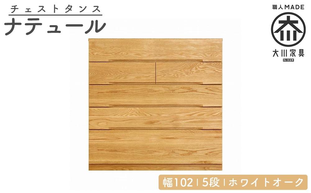 チェスト タンス 幅102 5段 奥行44 ホワイトオーク 無垢 桐たんす 箪笥 婚礼 衣類収納 大川家具 丸田木工 ナテュール