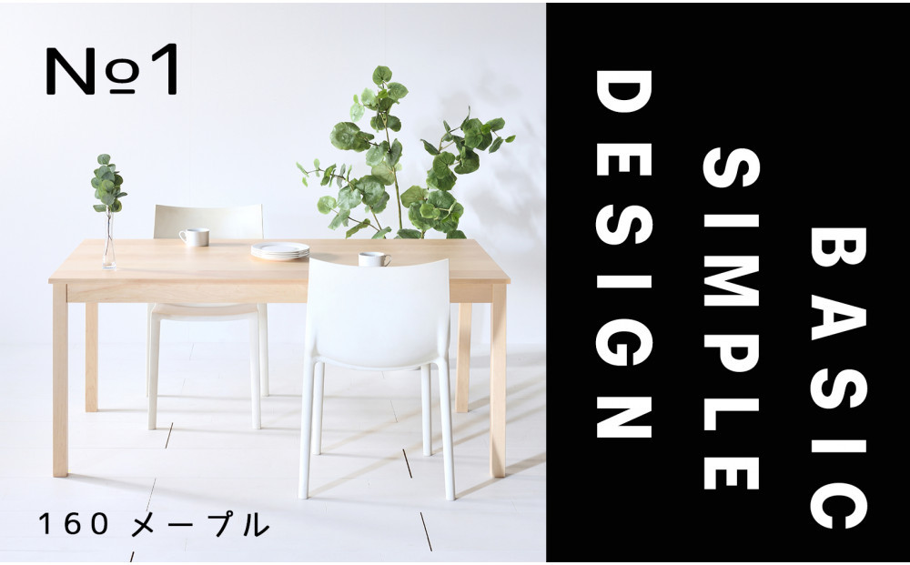 【シンプルでスタンダードな飽きのこないデザイン】NO1テーブル 160 メープル 無垢材 国産 ダイニングテーブル 大川家具