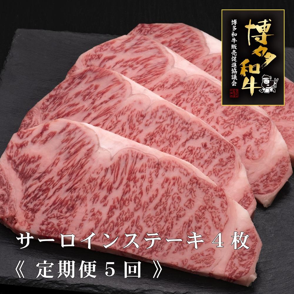 (全5定期便)【A5～4等級】博多和牛サーロインステーキ 200g×4枚