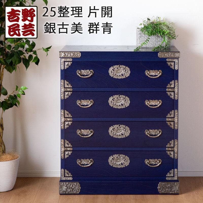 【吉野民芸 25整理タンス 群青（銀古美）】★創業明治40年老舗「境木工」熟練の職人の手により1つ1つ丁寧に作り上げる伝統工芸品「吉野民芸家具」
