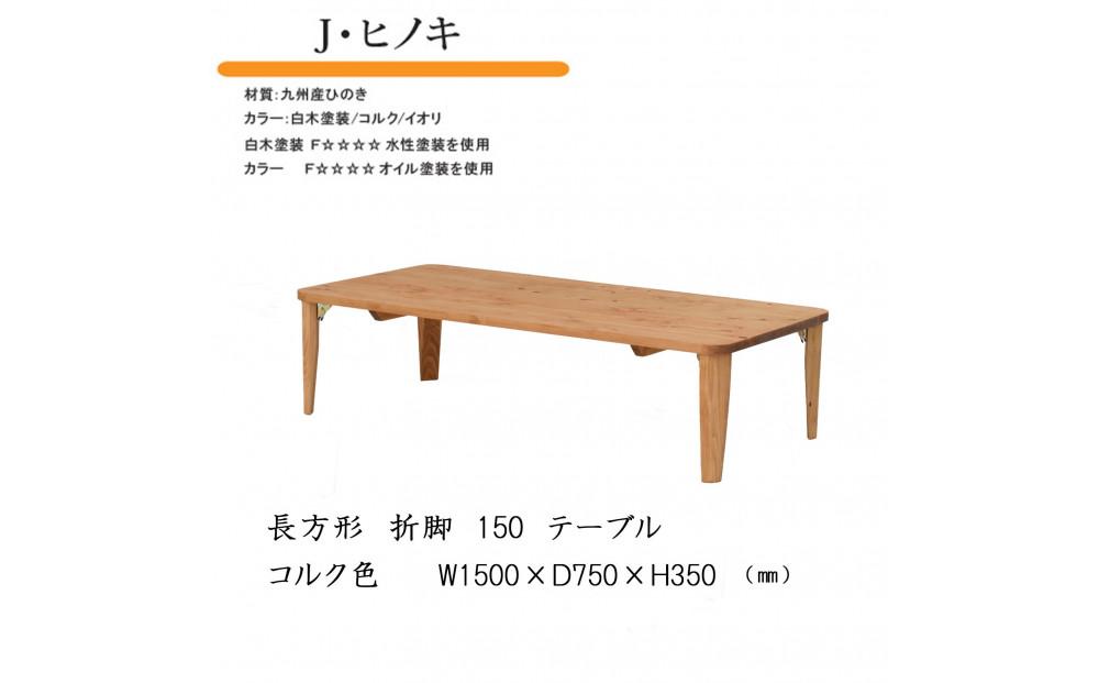 国産ひのき 長方形 折脚テーブル 150【コルク】