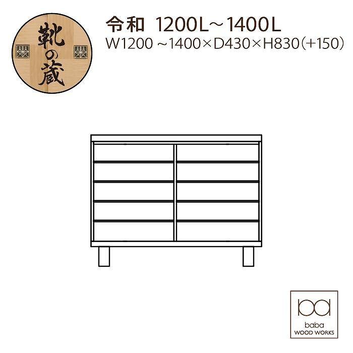 大川家具　国産材　桧材　シューズボックス　令和　引戸　幅120～140cm　１cm単位オーダー
