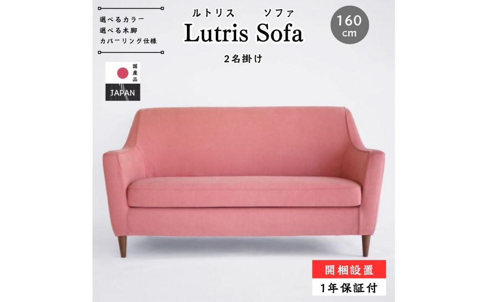 【開梱設置】Lutrisソファ160cm 2名掛け 選べるカラー(Aランク)と脚部素材