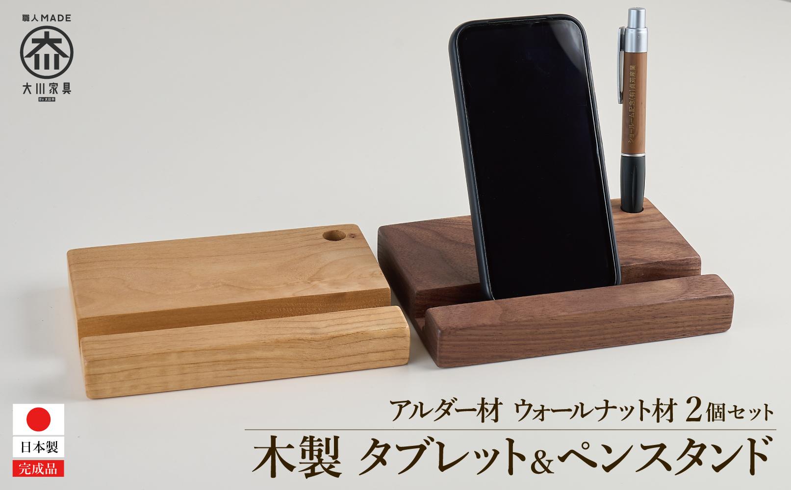 タブレット立て iPad タブレットスタンド スマホ ペン立て 2個セット 木製  無垢材