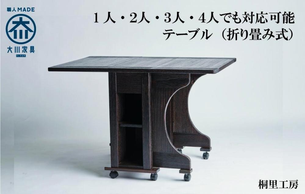 ≪大川の匠≫ テーブル　折りたたみ自由自在　