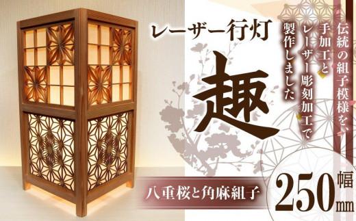 レーザー行灯「趣」 Lサイズ 八重桜と角麻組子 (和紙貼り)