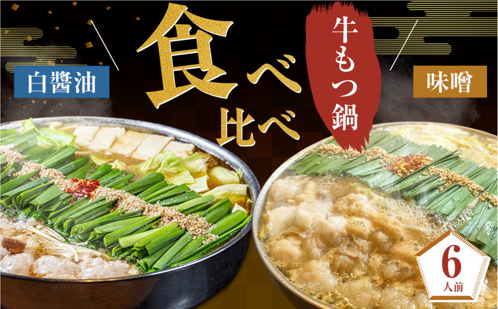 もつ鍋食べ比べ（白醬油＆味噌）6人前