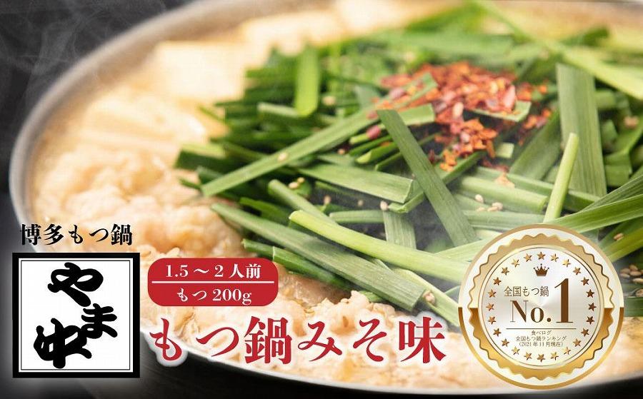 【博多もつ鍋やま中】もつ鍋みそ味（1.5～2人前）