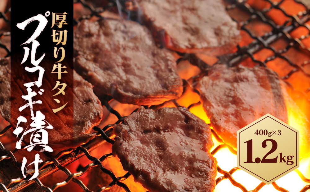 厚切り牛タン プルコギ漬け 1.2kg  ( 400g×3パック )