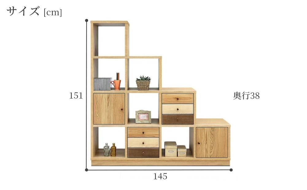 145センチ幅ステップシェルフ・アルル 様々な樹種の木材を組み合わせた個性派