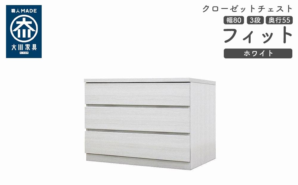 クローゼット チェスト 幅80 3段 奥行55 ホワイト色 タンス 押入れ収納 衣類収納 桐 箪笥 大川家具 丸田木工 フィット