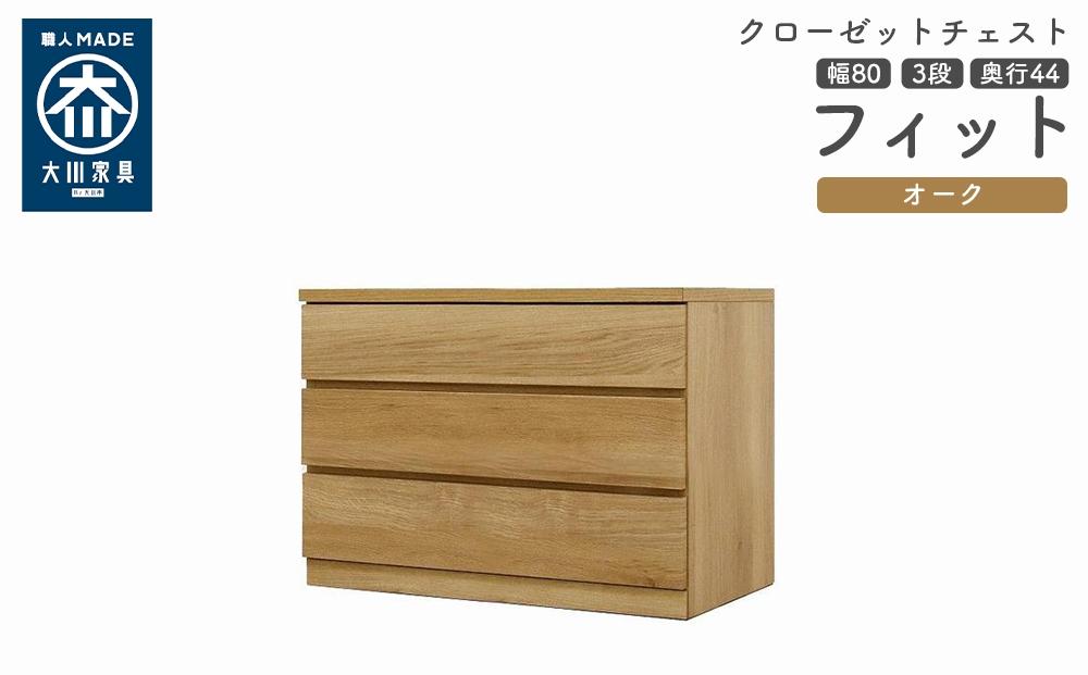 クローゼット チェスト 幅80 3段 奥行44 オーク色 タンス 押入れ収納 衣類収納 桐 箪笥 大川家具 丸田木工 フィット