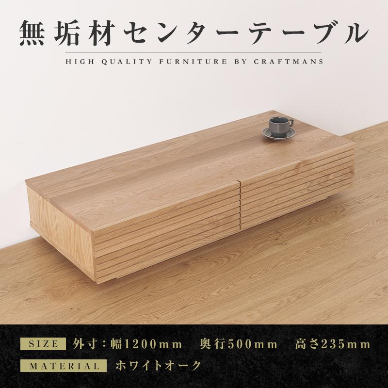 【大川家具】無垢材 センターテーブル ローテーブル 食卓テーブル ちゃぶ台 リビングテーブル 収納 風雅 幅1200 ホワイトオーク 天然木 国産 完成品 組み立て不要 長方形 高級感【設置付き】