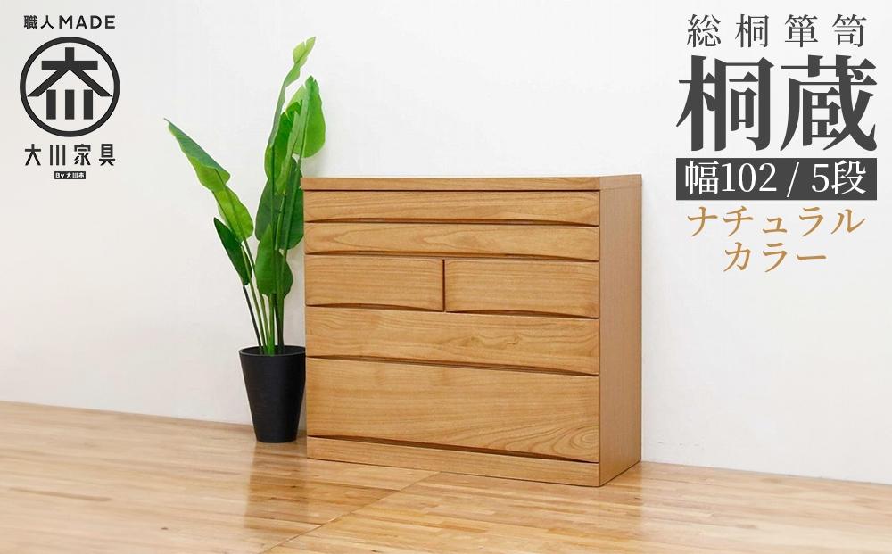 チェスト タンス 幅102-5段「桐蔵」ナチュラル色 たとう紙 着物 衣類収納 桐箪笥 総桐箪笥 鍵付き 桐ダンス 婚礼 大川家具【丸田木工】