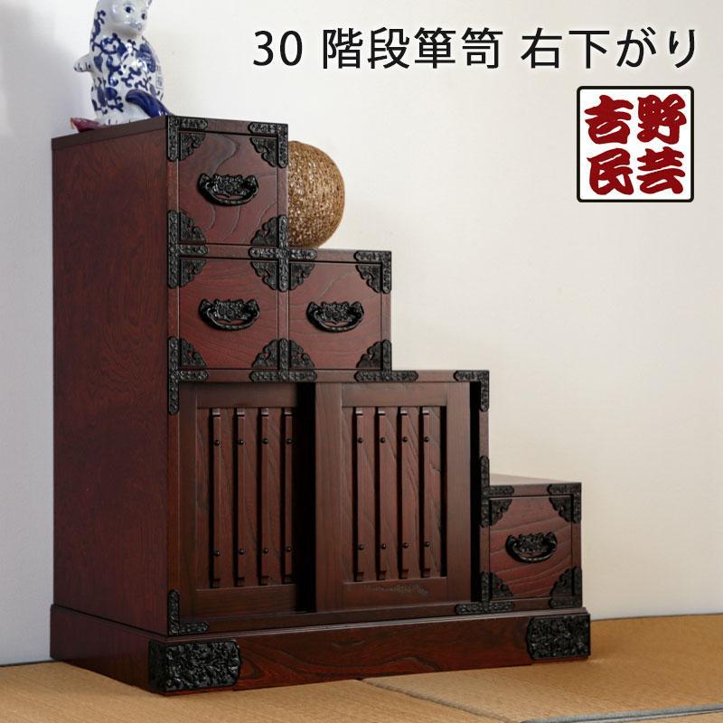 【吉野民芸 30階段箪笥 右下がり】★創業明治40年老舗「境木工」熟練の職人の手により1つ1つ丁寧に作り上げる伝統工芸品「吉野民芸家具」
