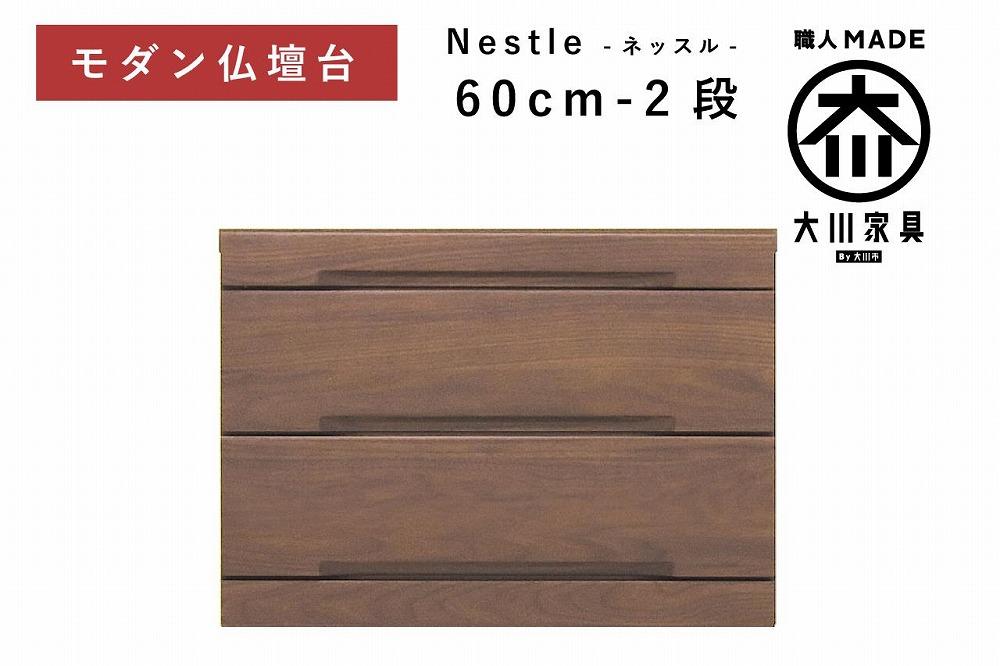 仏壇台 下台 チェスト 幅60-2段 スライドカウンター付き 引き出し収納「Nestle-ネッスル」ウォールナット材 大川家具 木製 無垢材【丸田木工】