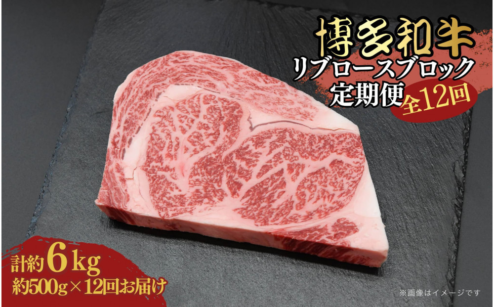 博多和牛 リブロースブロック 定期便全12回 計約6kg(約500g×12回)