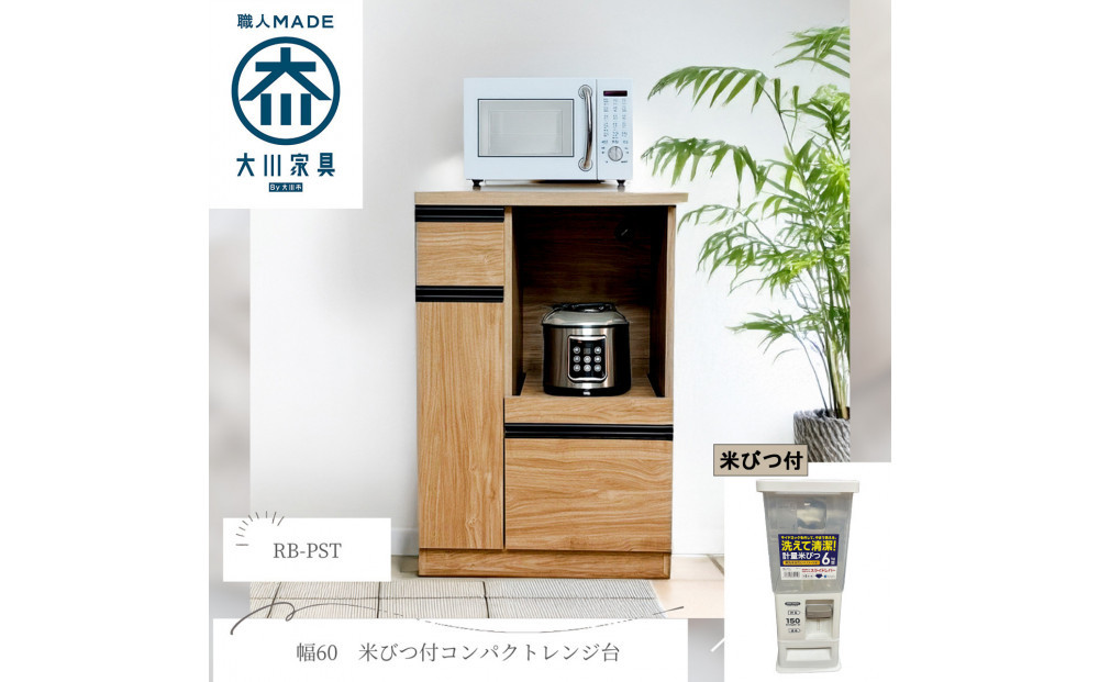幅60cm　省スペース設計　収納　収納アイテム　米びつ付　無洗米可　木目調　化粧繊維板　家具 大川 大川家具　インテリア　台所収納　キッチン　おしゃれ