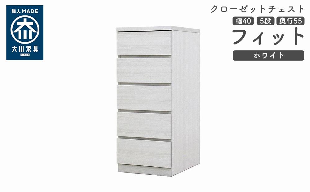 クローゼット チェスト 幅40 5段 奥行55 ホワイト色 タンス 押入れ収納 衣類収納 桐 箪笥 大川家具 丸田木工 フィット
