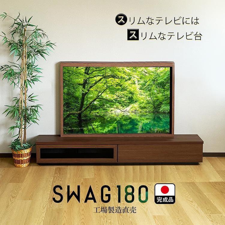 テレビ台 完成品 180cm（ブラウン）国産 工場直売（SWAG-スワッグ-）奥行30 スリム おしゃれ テレビボード ローボード モダン 収納 日本製 TVボード TV台