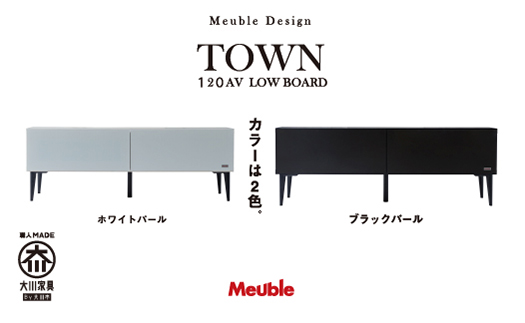 タウン　１２０AVローボード【ブラックパール】