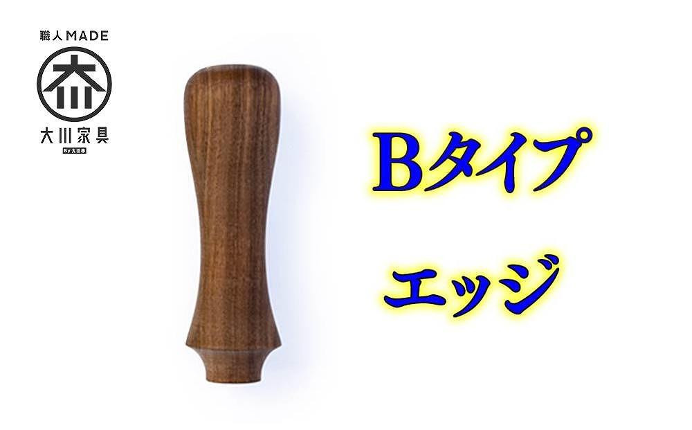 ビニール傘 木製ハンドル 持ち手部分 組み立てキット グリップス Bタイプ：エッジ ロゴ無し 大川家具