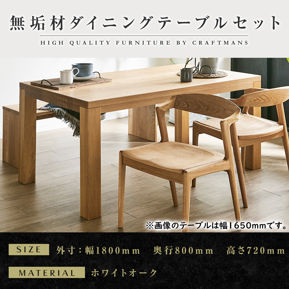【大川家具】無垢材　ダイニングテーブルセット・肘無しチェア　彩美　幅1800　ホワイトオーク