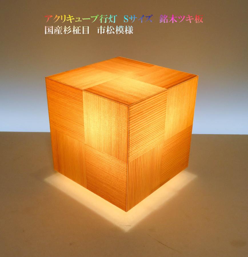 アクリキューブ行灯 Sサイズ 市松模様 国産杉(柾目)ツキ板 LED電球