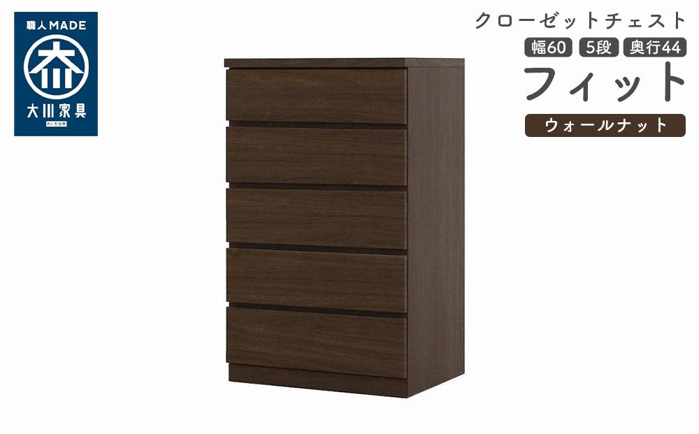 クローゼット チェスト 幅60 5段 奥行44 ウォールナット色 タンス 押入れ収納 衣類収納 桐 箪笥 大川家具 丸田木工 フィット