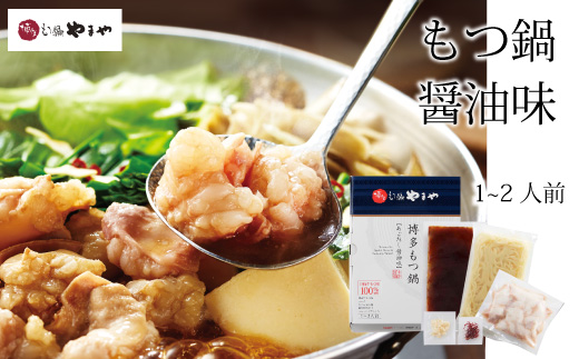 専門店の味をご家庭で♪博多もつ鍋 あごだし醤油味（1-2人前）【博多もつ鍋やまや】