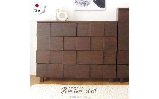 120幅4段 ブラウン 茶 チェスト タンス 国産 大川家具 完成品 おしゃれ モダン レトロ