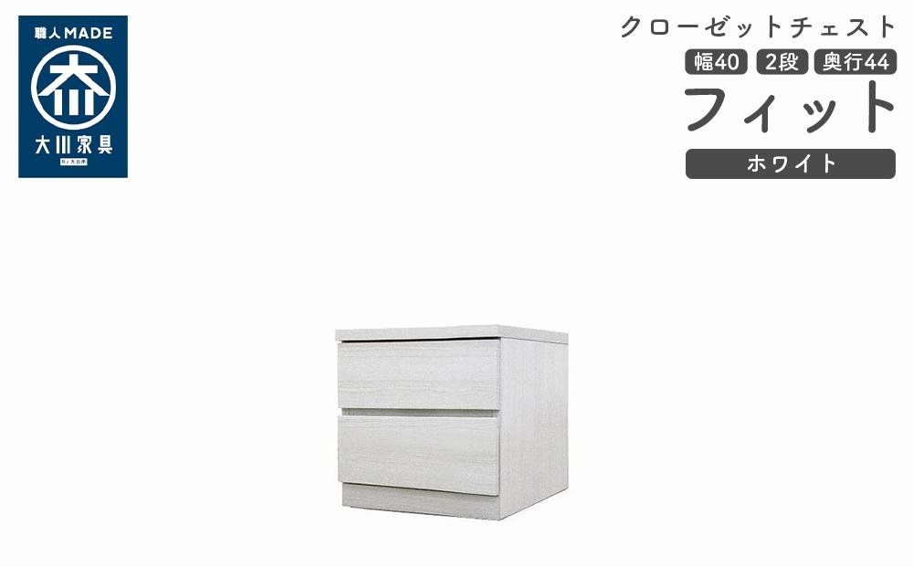 クローゼット チェスト 幅40 2段 奥行44 ホワイト色 タンス 押入れ収納 衣類収納 桐 箪笥 大川家具 丸田木工 フィット