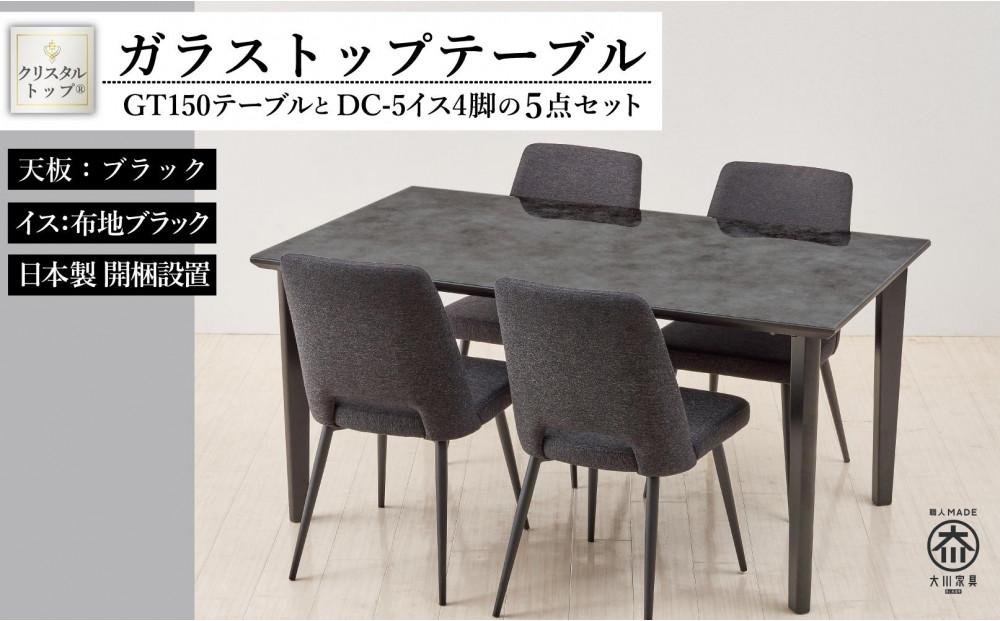 150ガラストップテーブルとDC-5イス4脚の5点セット【4本脚／天板：ブラック／張地：布ブラック】