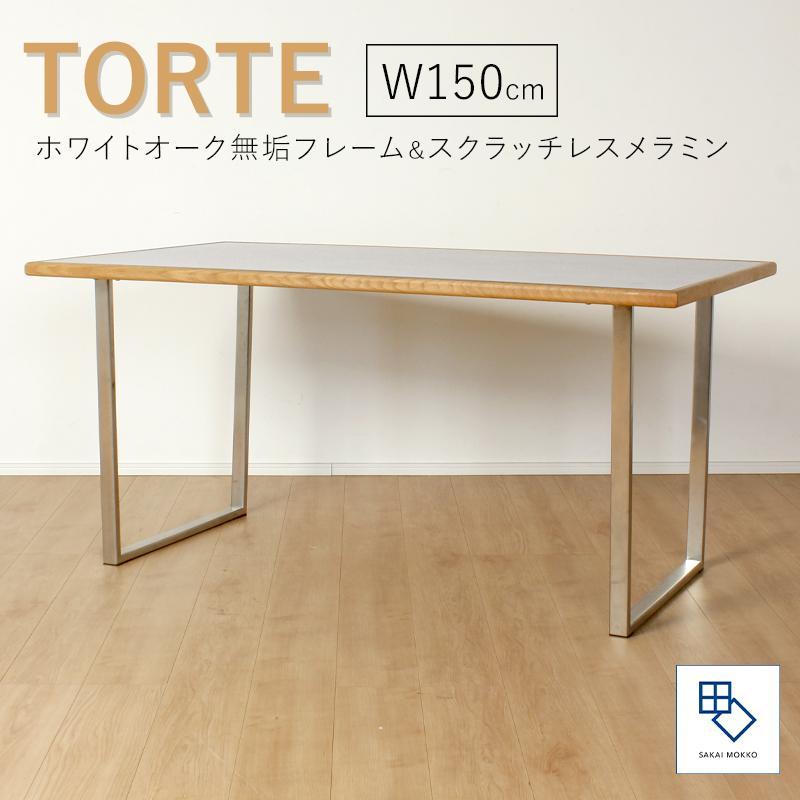 【torte／トルテ 150cm ダイニングテーブル】天然木が縁取る実用性に優れたモダンなテーブル「境木工」