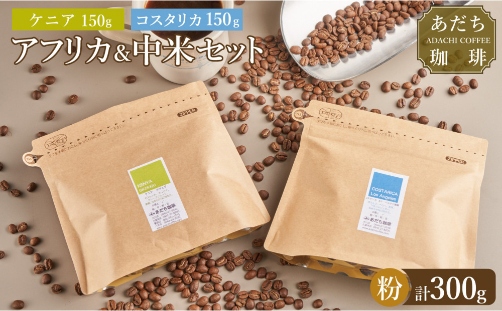 【大川市あだち珈琲】アフリカ＋中米セット 150g×2（粉）