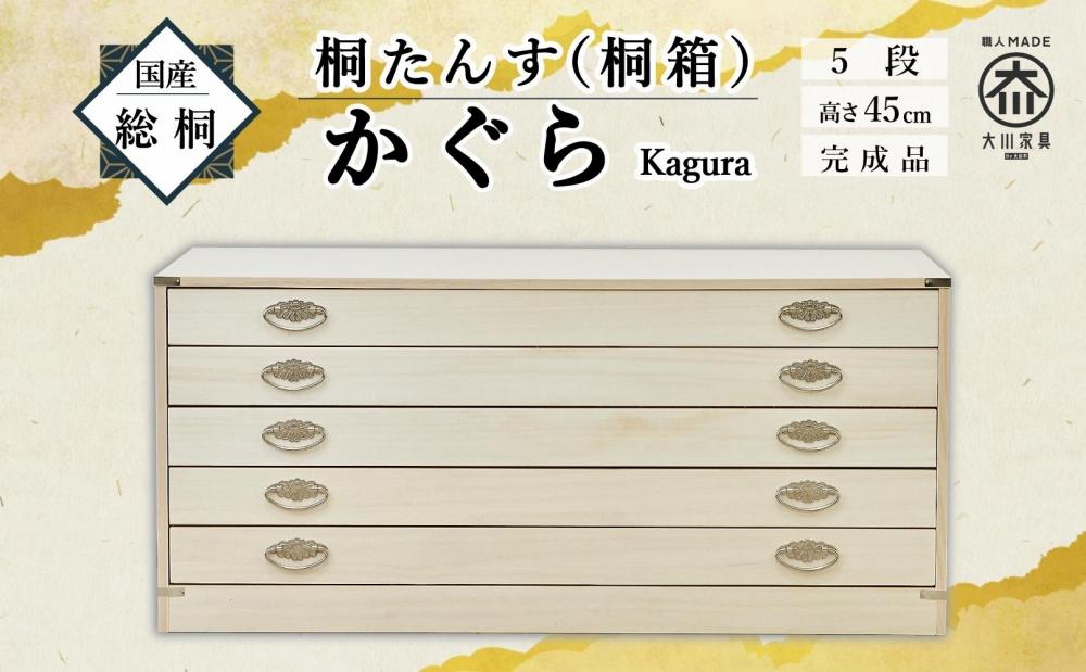 【底板も背板も総桐仕様】桐たんす(桐箱) かぐら5段