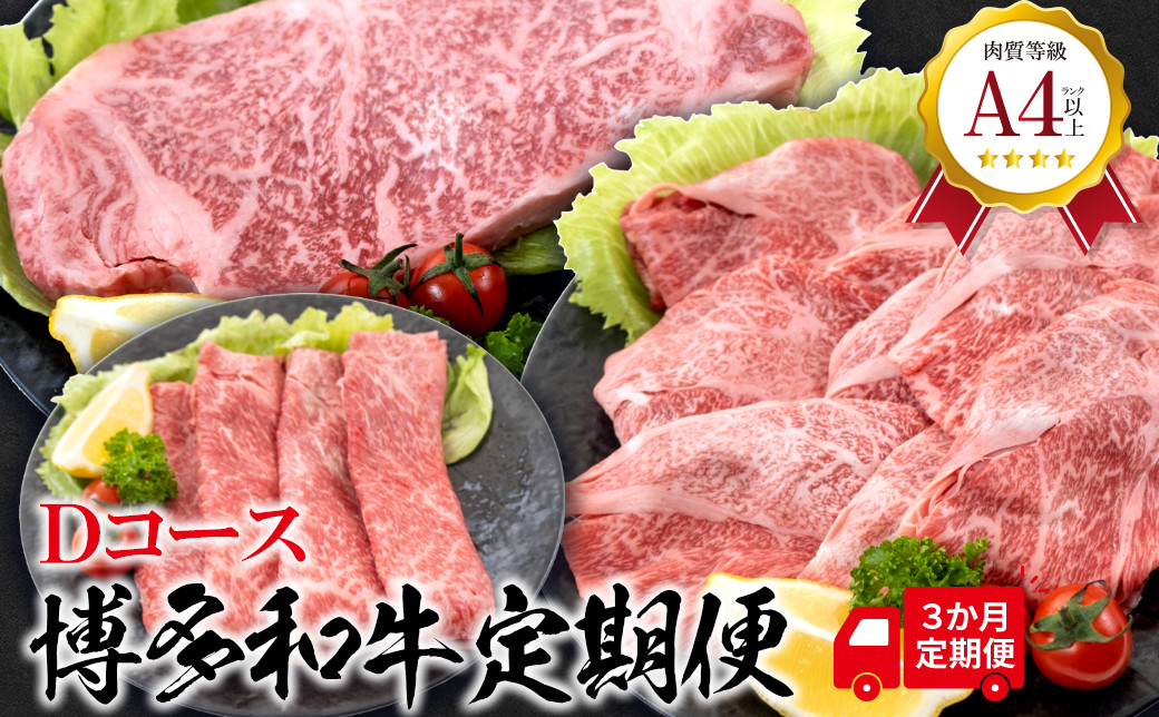 福岡県産 黒毛和牛A4ランク以上の博多和牛！ 3か月定期便 Ｄコース ロースうす切り400g 厚切りステーキ300g 上スライス450g